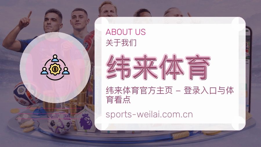纬来体育 团队与服务概览