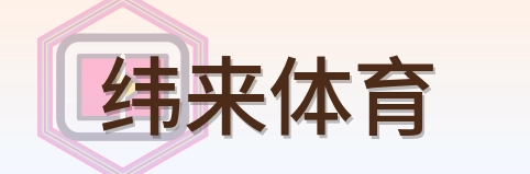 纬来体育 Logo